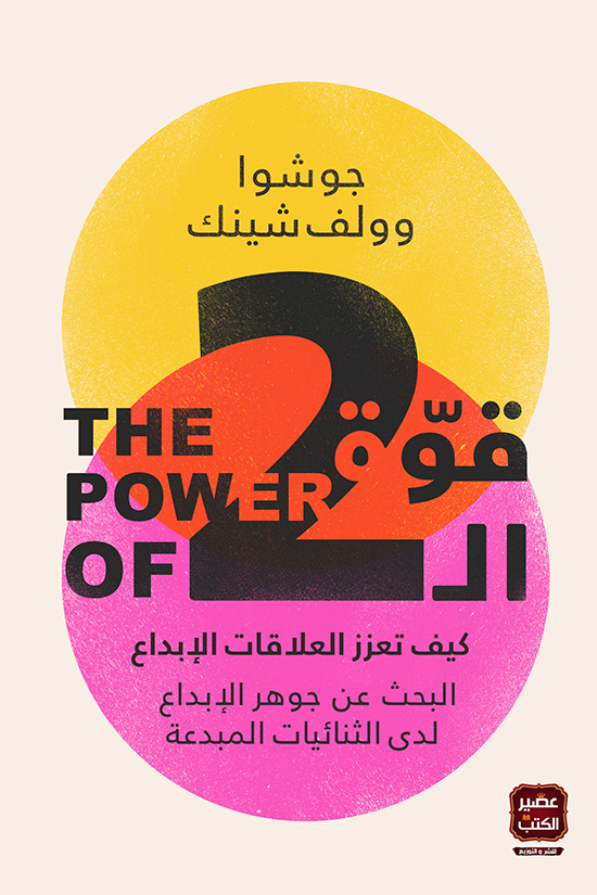 كتاب قوة الاثنين – جوشوا وولف شينك