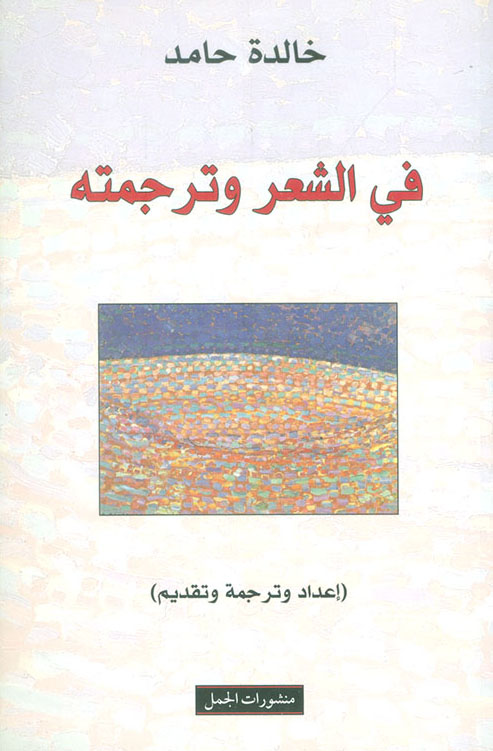 كتاب في الشعر وترجمته – خالدة حامد