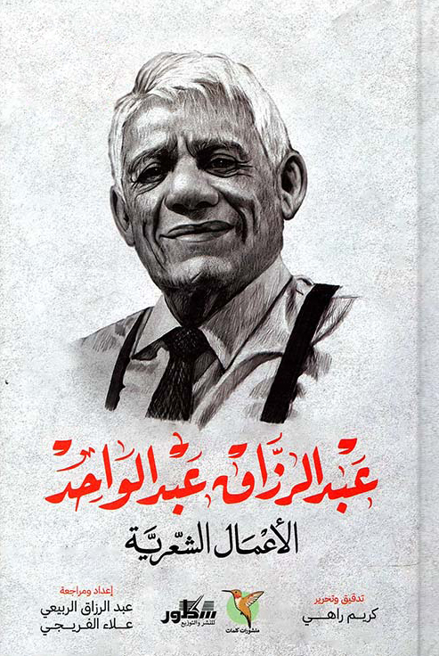 كتاب الأعمال الشعرية – عبد الرزاق عبد الواحد