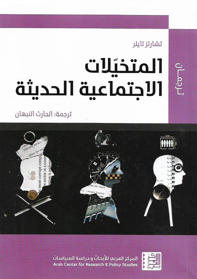 كتاب المتخيلات الاجتماعية الحديثة – تشارلز تايلر