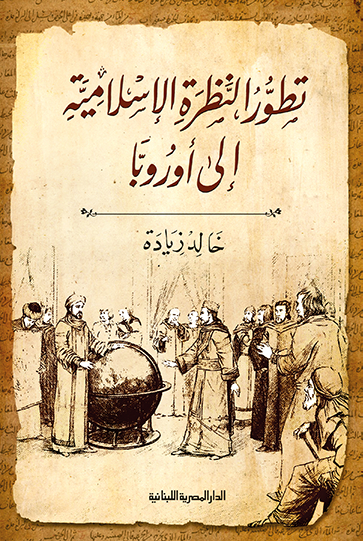 كتاب تطور النظرة الإسلامية إلى أوروبا – خالد زيادة