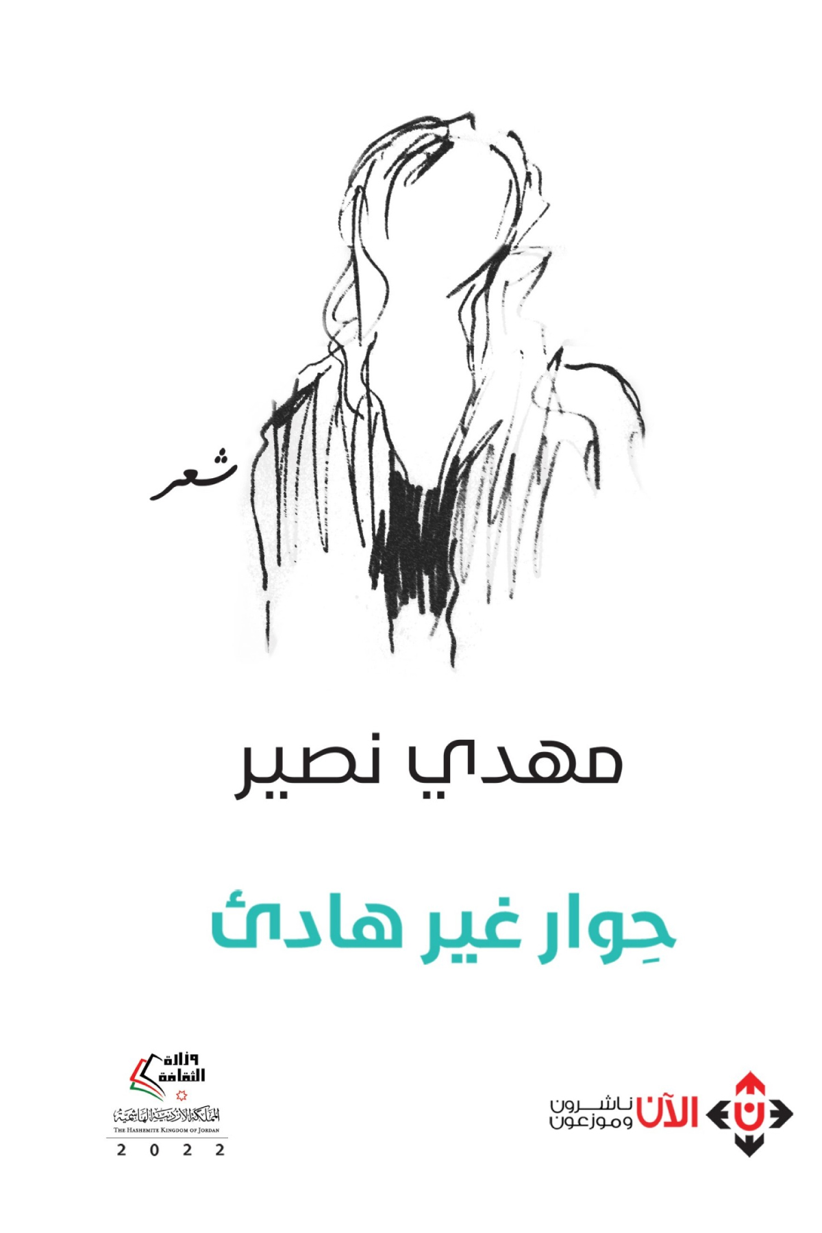 كتاب حوار غير هادئ – مهدي نصير