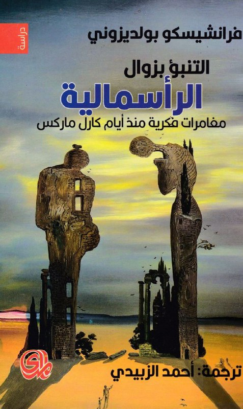 كتاب التنبؤ بزوال الرأسمالية – فرانشيسكو بولديزوني