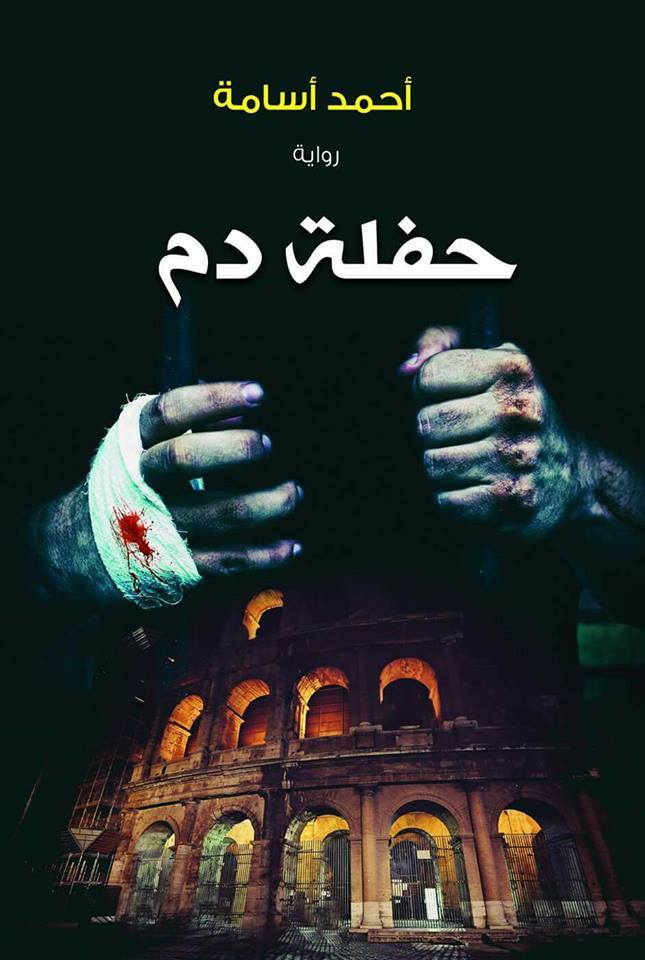 رواية حفلة دم – أحمد أسامة