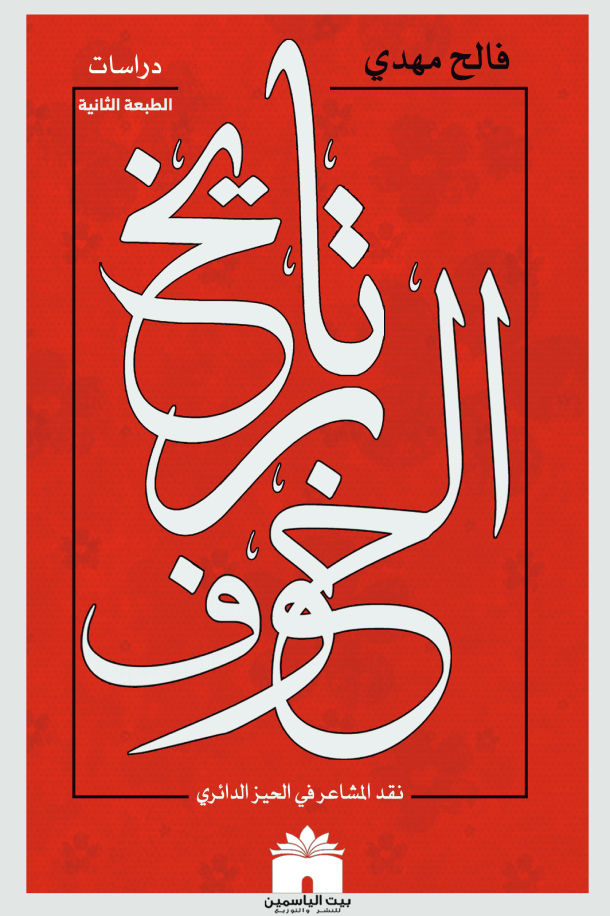 كتاب تاريخ الخوف – فالح مهدي