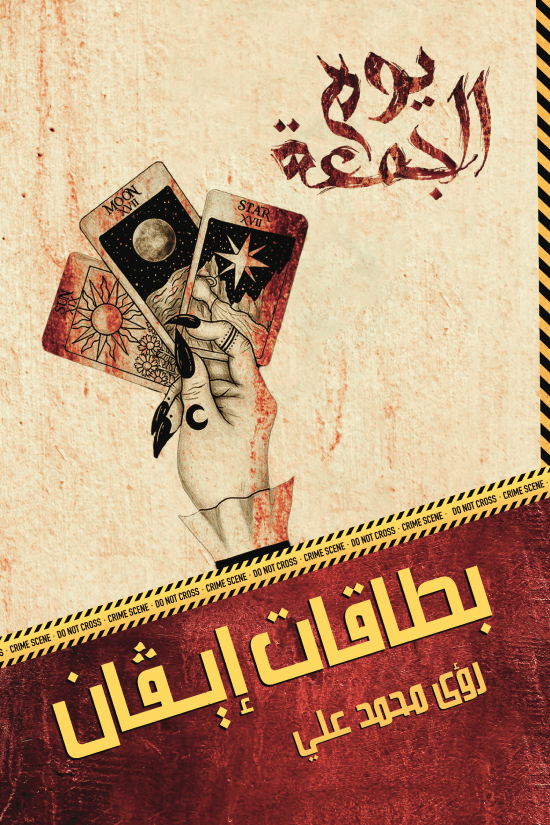 رواية بطاقات إيفان – رؤى محمد علي