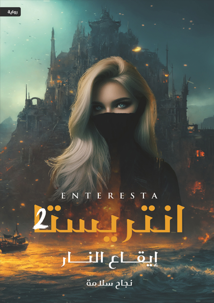 رواية انتريستا 2 (إيقاع النار) – نجاح سلامة