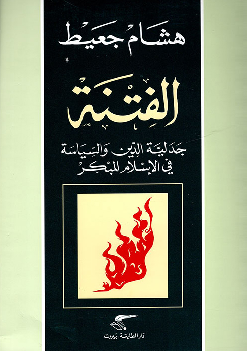 كتاب الفتنة (جدلية الدين والسياسة في الإسلام المبكر) – هشام جعيط