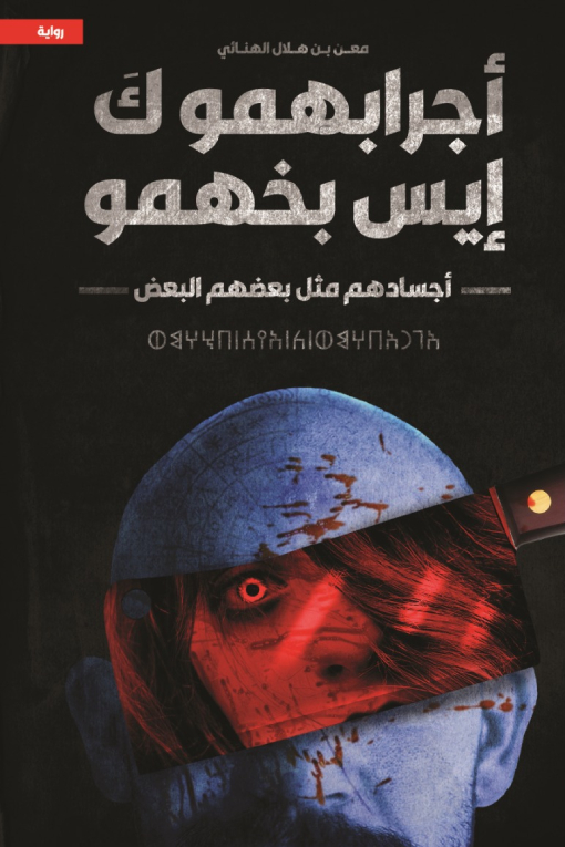 رواية أجرابهمو ك إيس بخهمو (أجسادهم مثل بعضهم البعض) – معن بن هلال الهنائي