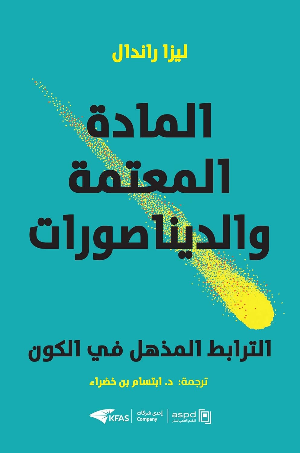 كتاب المادة المعتمة والديناصورات – ليزا راندال