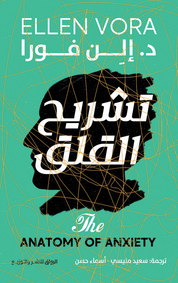 كتاب تشريح القلق – إلن فورا