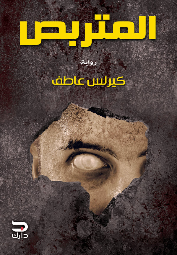 رواية المتربص – كيرلس عاطف