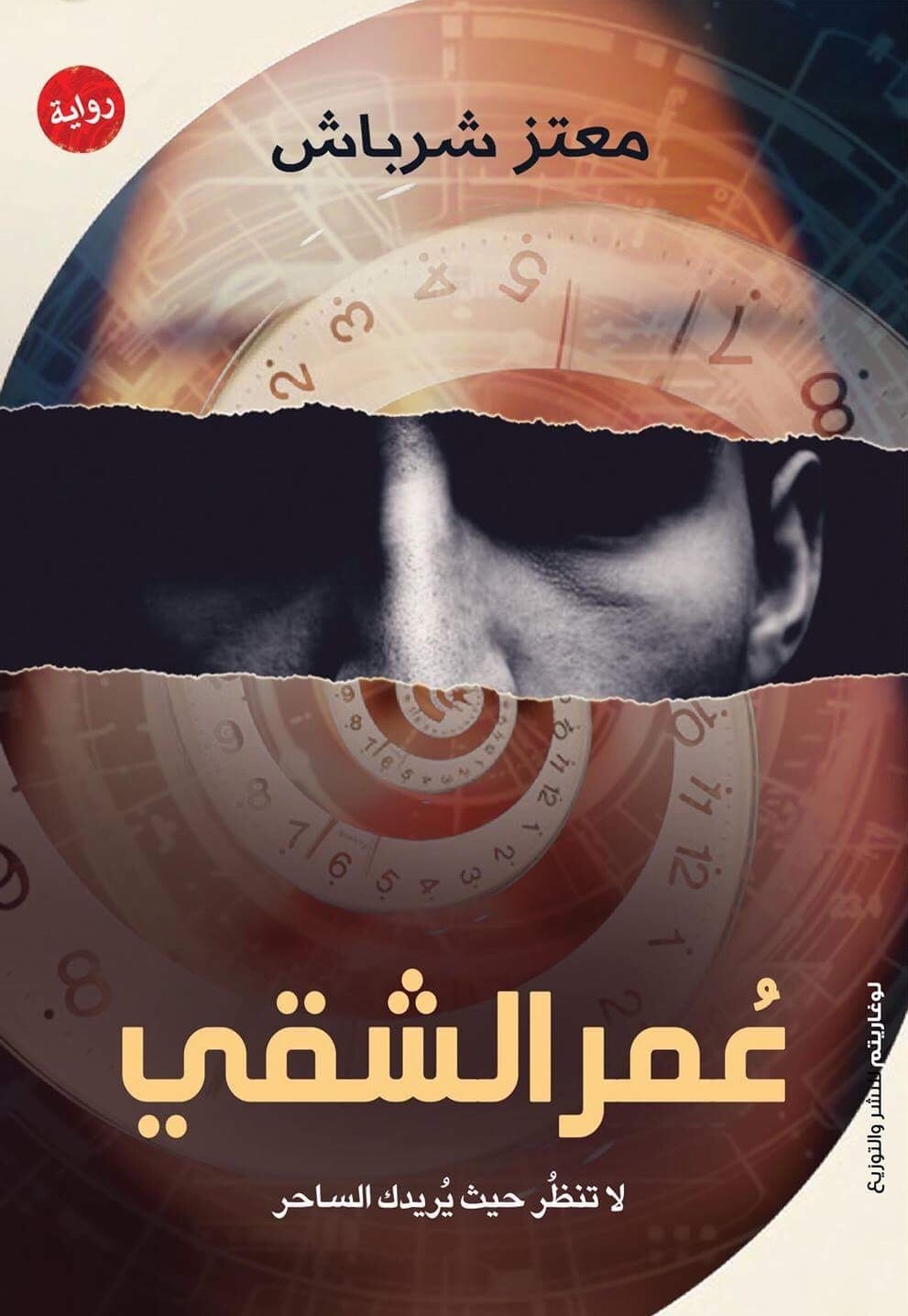 رواية عمر الشقي – معتز شرباش