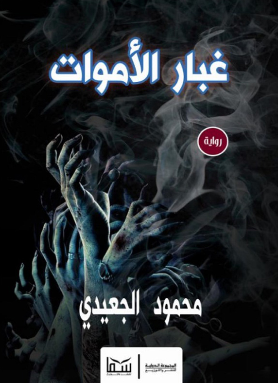 رواية غبار الأموات – محمود الجعيدي