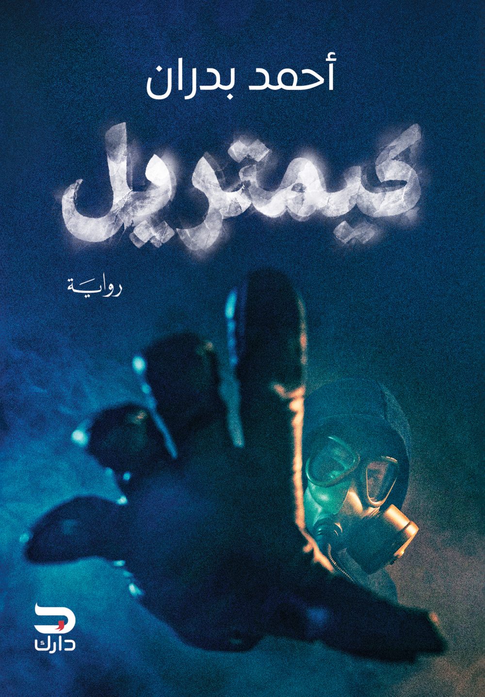 رواية كيمتريل – أحمد بدران