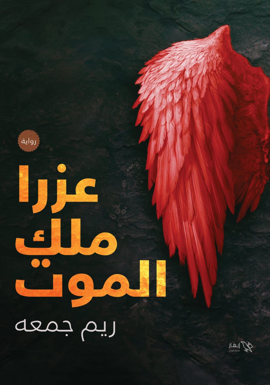 رواية عزرا ملك الموت – ريم جمعه