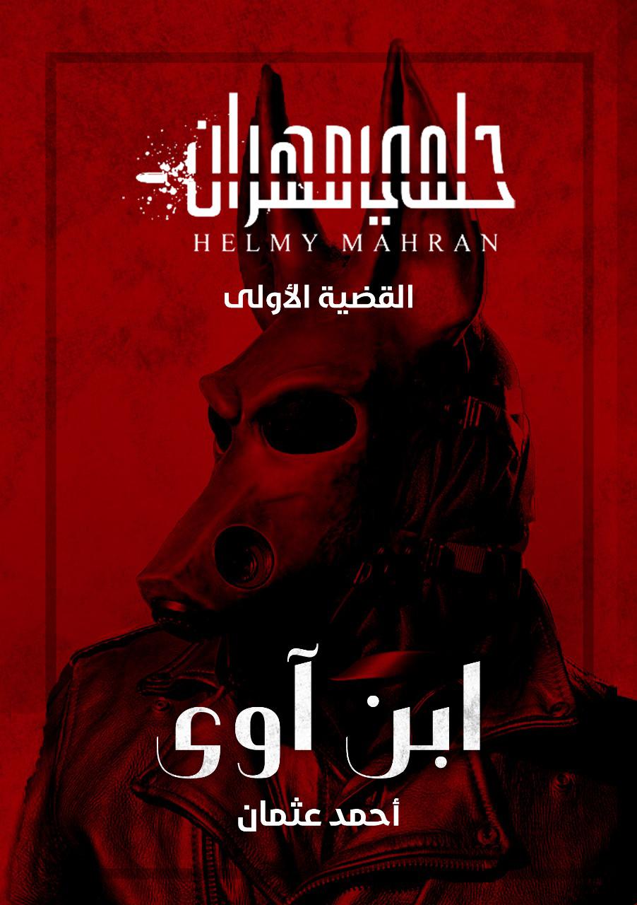 رواية ابن آوى – أحمد عثمان