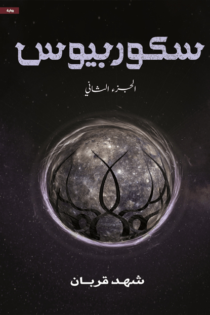 رواية سكوربيوس 2 – شهد قربان