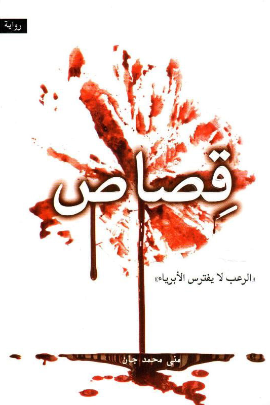 رواية قصاص – منى محمد جان