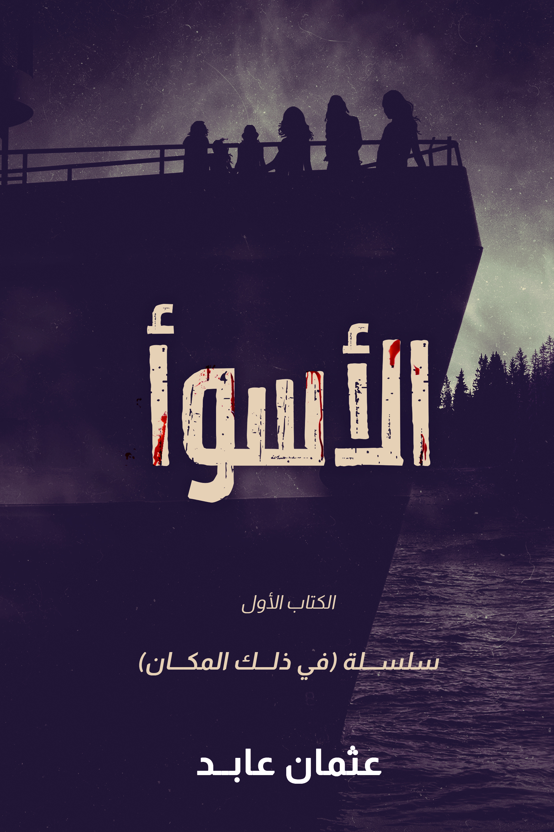 رواية الأسوأ – عثمان عابد
