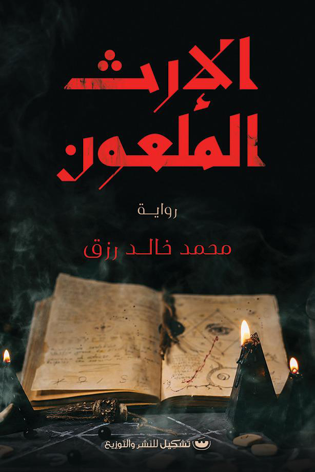 رواية الإرث الملعون – محمد خالد رزق