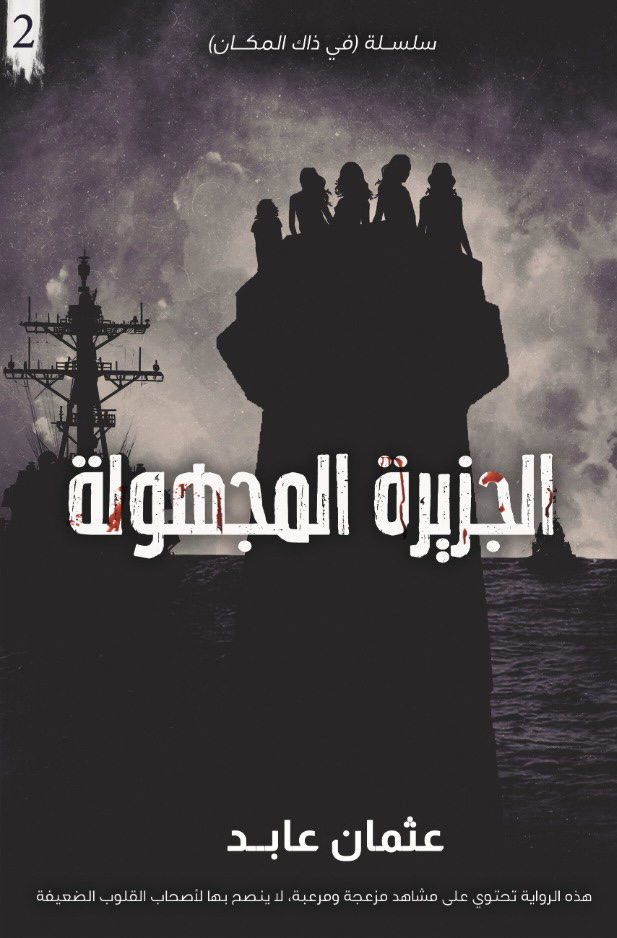 رواية الجزيرة المجهولة – عثمان عابد