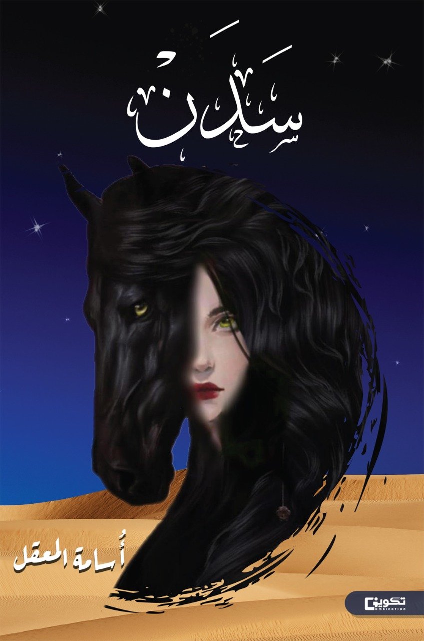 رواية سدن – أسامة المعقل