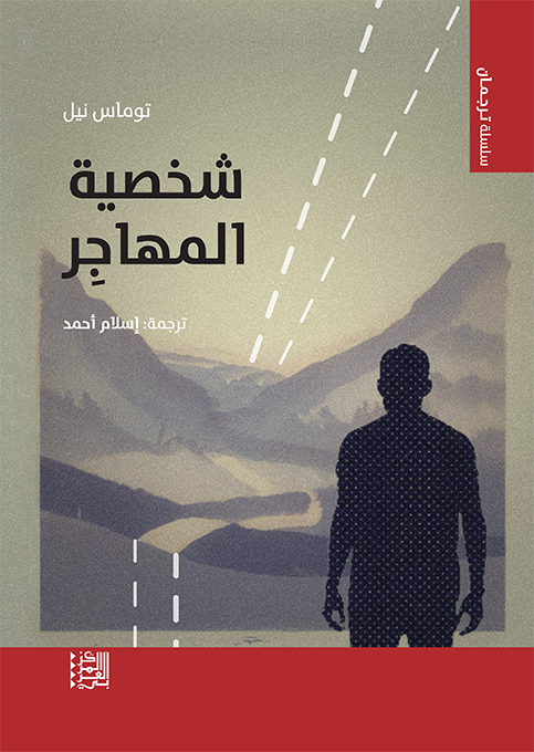 كتاب شخصية المهاجر – توماس نيل