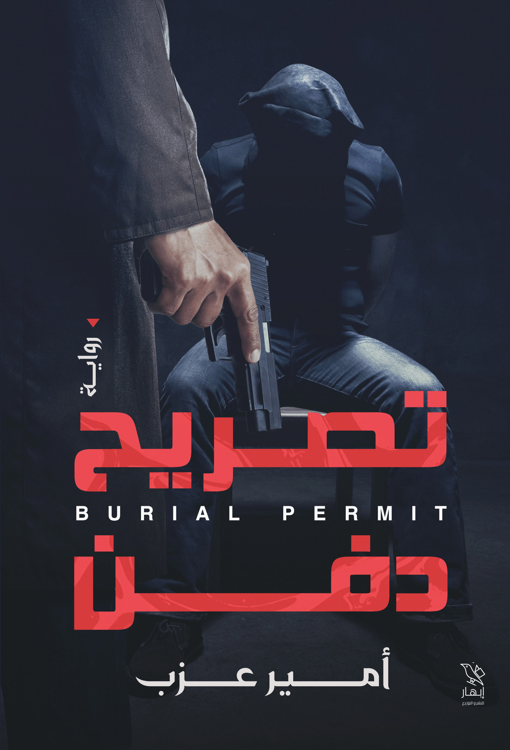 رواية تصريح دفن – أمير عزب