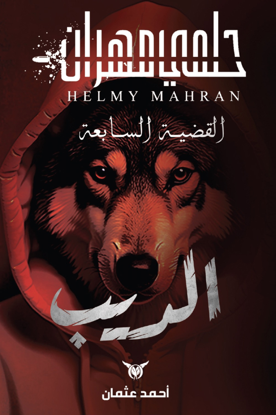 رواية الديب – أحمد عثمان