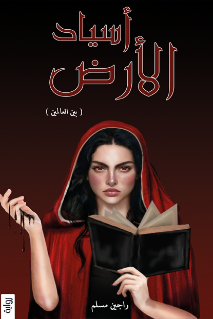 رواية أسياد الأرض (بين العالمين) – راجين مسلم