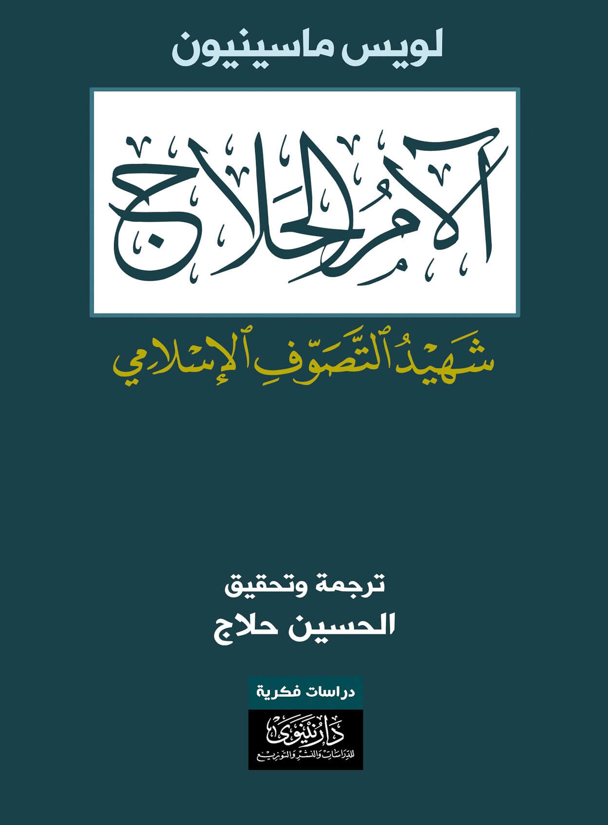 كتاب آلام الحلاج (شهيد التصوف الإسلامي) – لويس ماسينيون