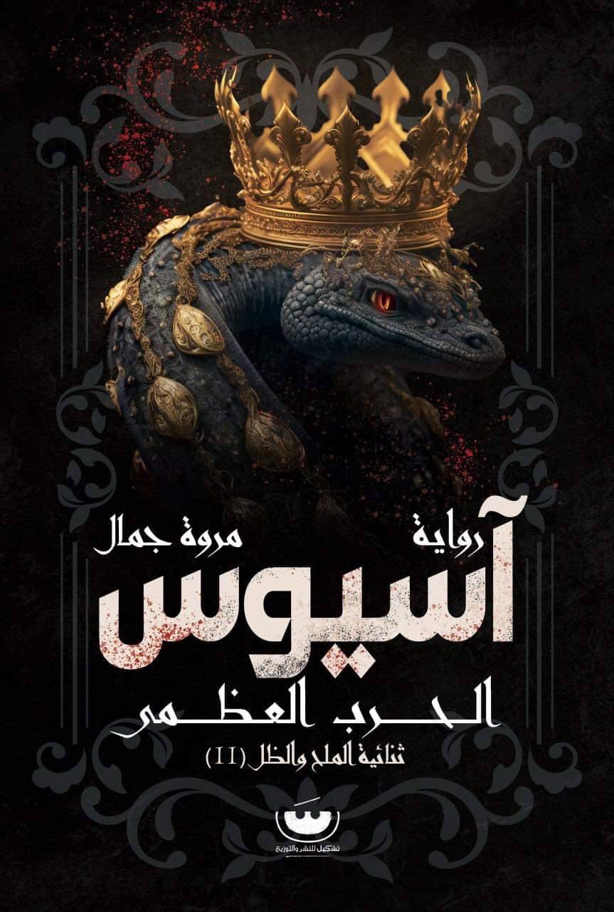 رواية آسيوس (الحرب العظمى) – مروة جمال