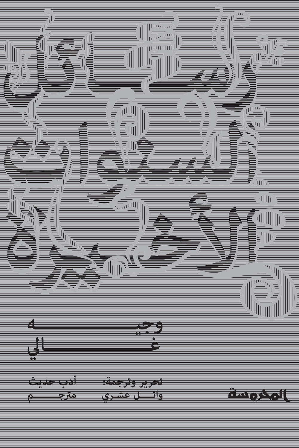 كتاب رسائل السنوات الأخيرة – وجيه غالي