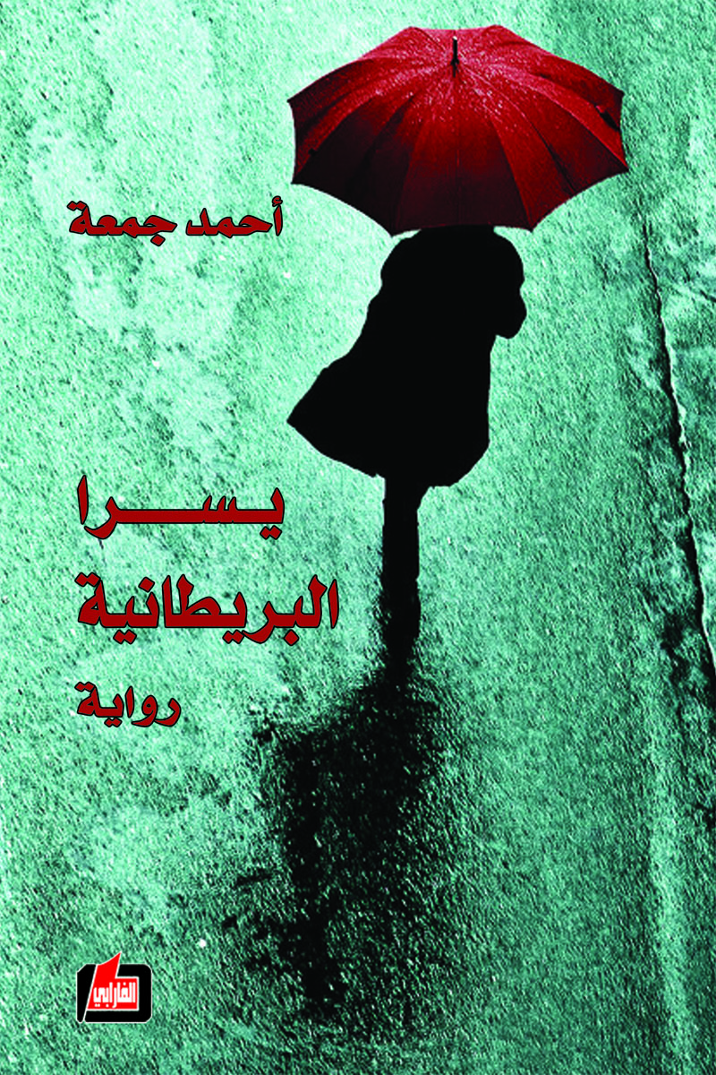 رواية يسرا البريطانية – أحمد جمعة