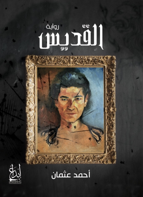 رواية القديس – أحمد عثمان