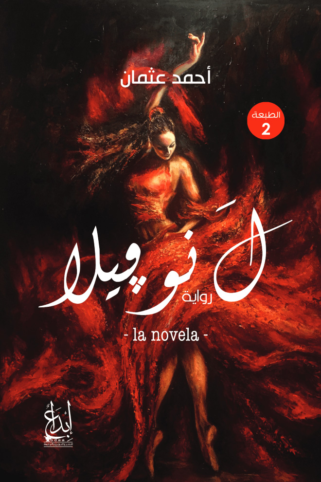رواية ل نوفيلا – أحمد عثمان