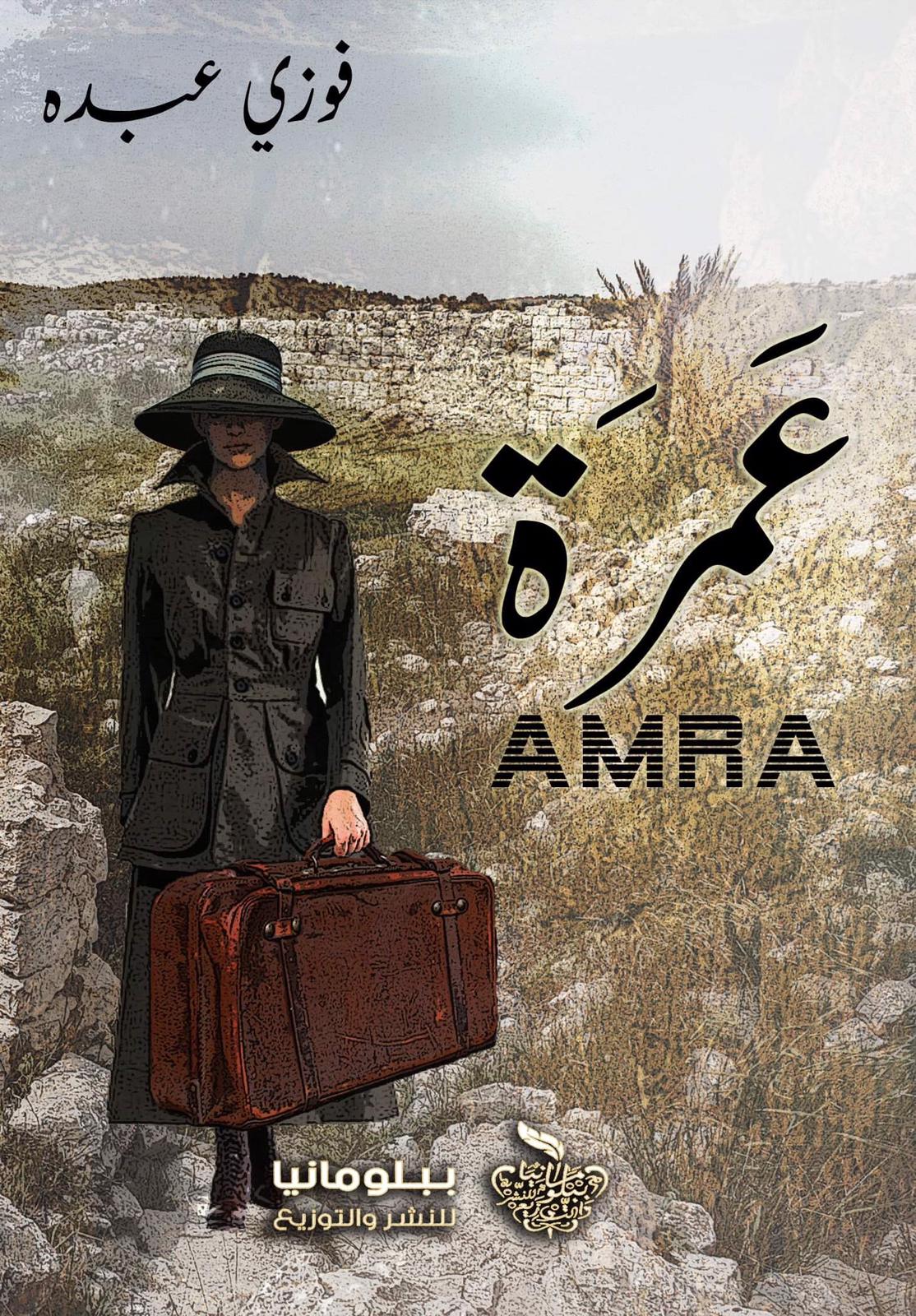 رواية عمرة – فوزي عبده