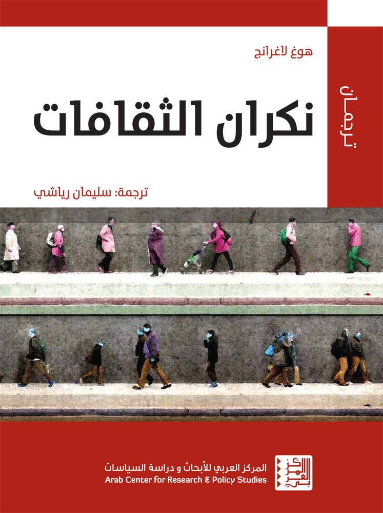 كتاب نكران الثقافات – هوغ لاغرانج