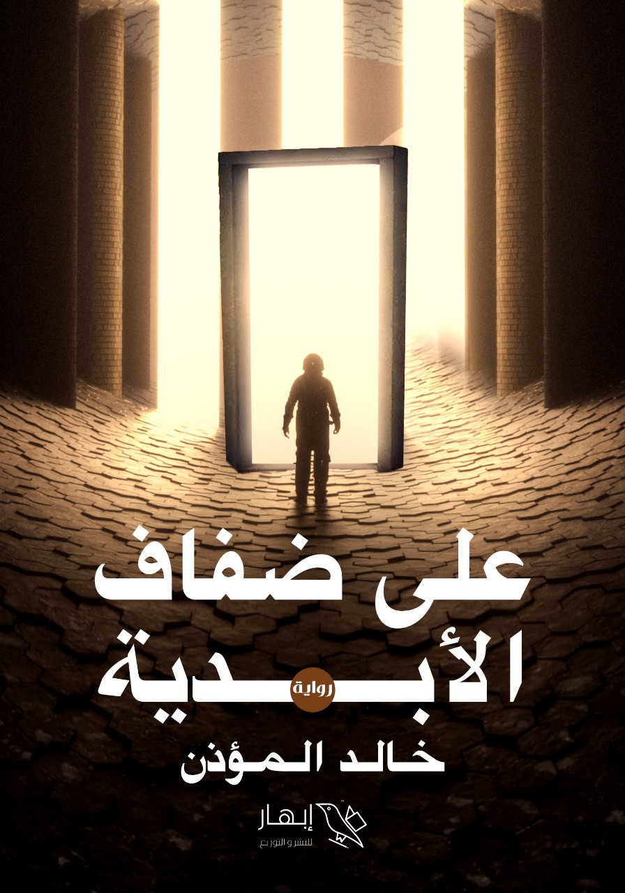 رواية على ضفاف الأبدية – خالد المؤذن