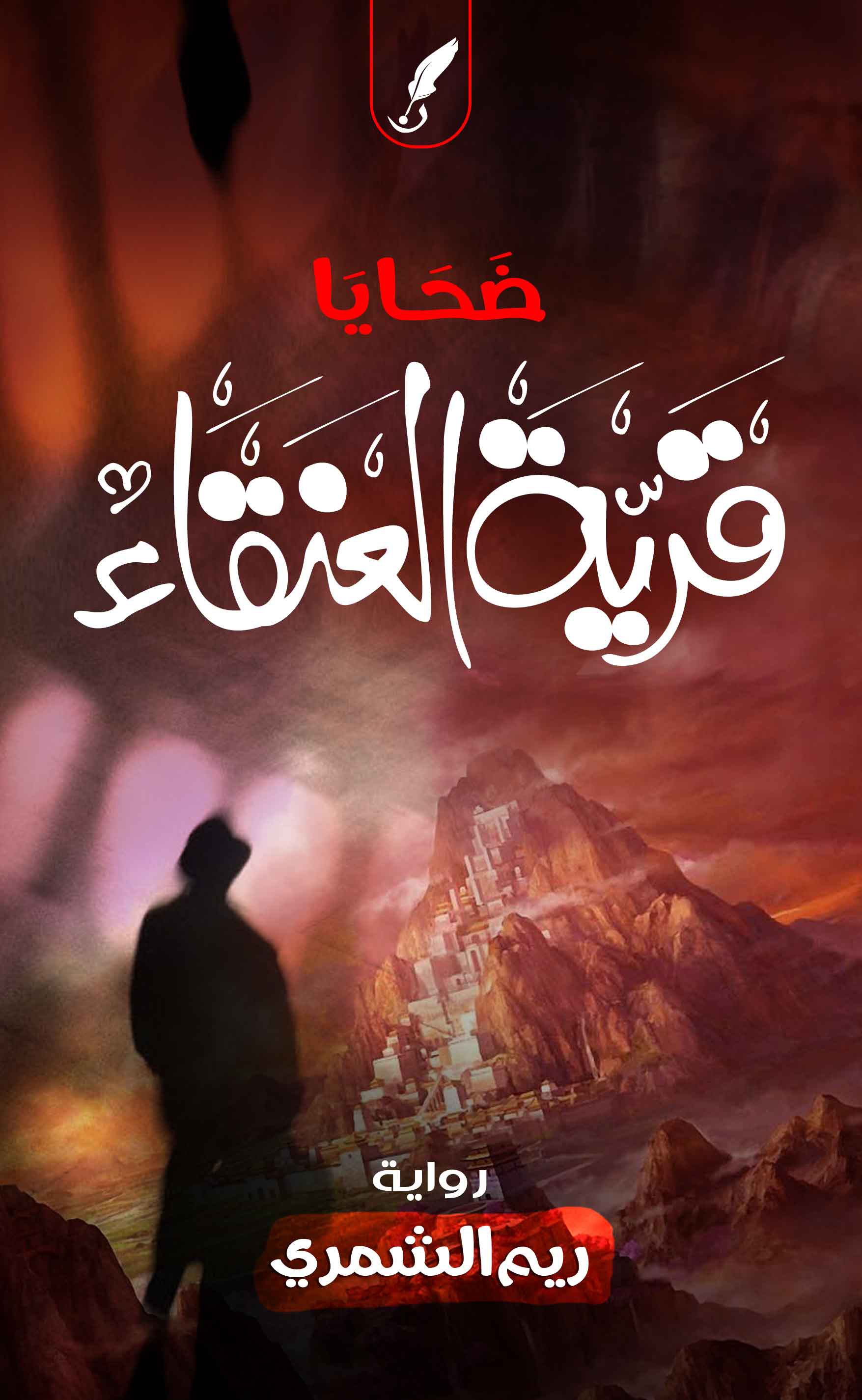 رواية ضحايا قرية العنقاء – ريم الشمري