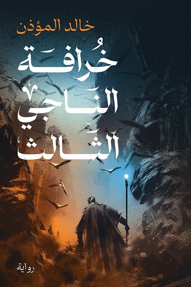 رواية خرافة الناجي الثالث – خالد المؤذن