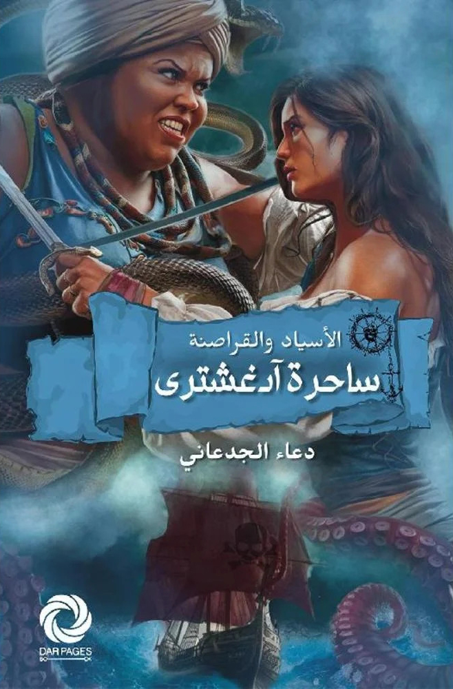 رواية الأسياد والقراصنة (ساحرة آدغشتري) – دعاء الجدعاني