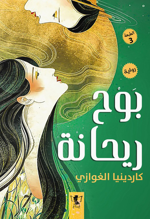 رواية بوح ريحانة – كاردينيا الغوازي