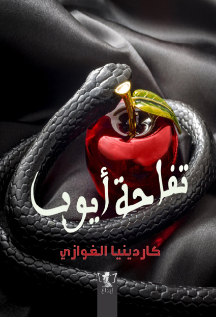 رواية تفاحة أيوب – كاردينيا الغوازي