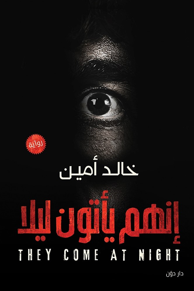 رواية إنهم يأتون ليلا – خالد أمين