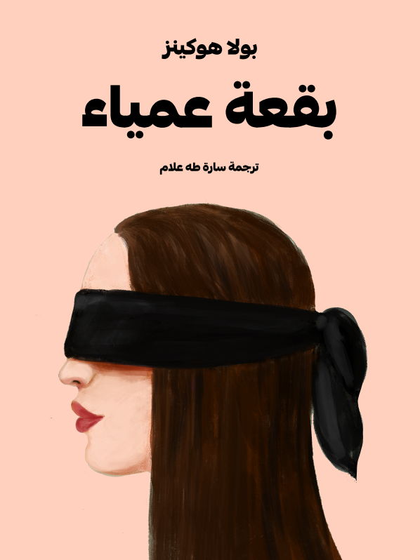 رواية بقعة عمياء – بولا هوكينز
