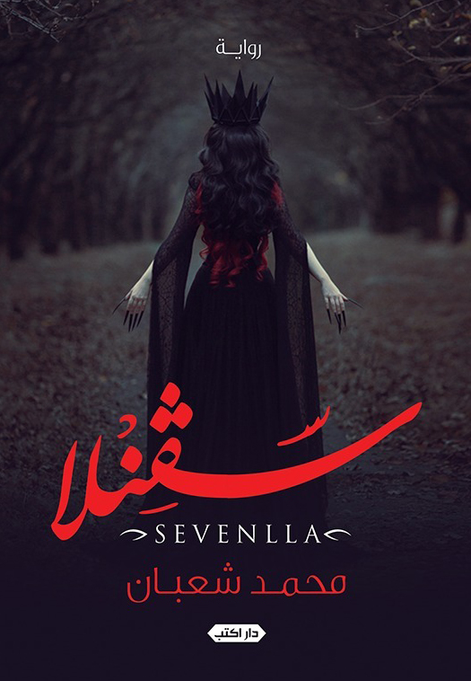 رواية سفنلا – محمد شعبان