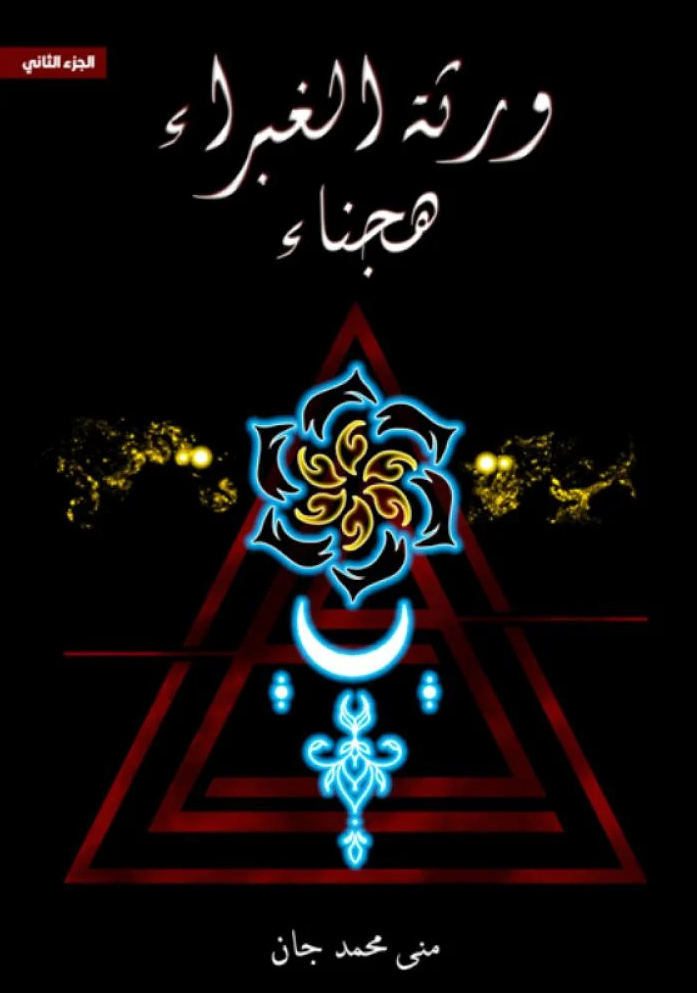 رواية ورثة الغبراء 2 (هجناء) – منى محمد جان