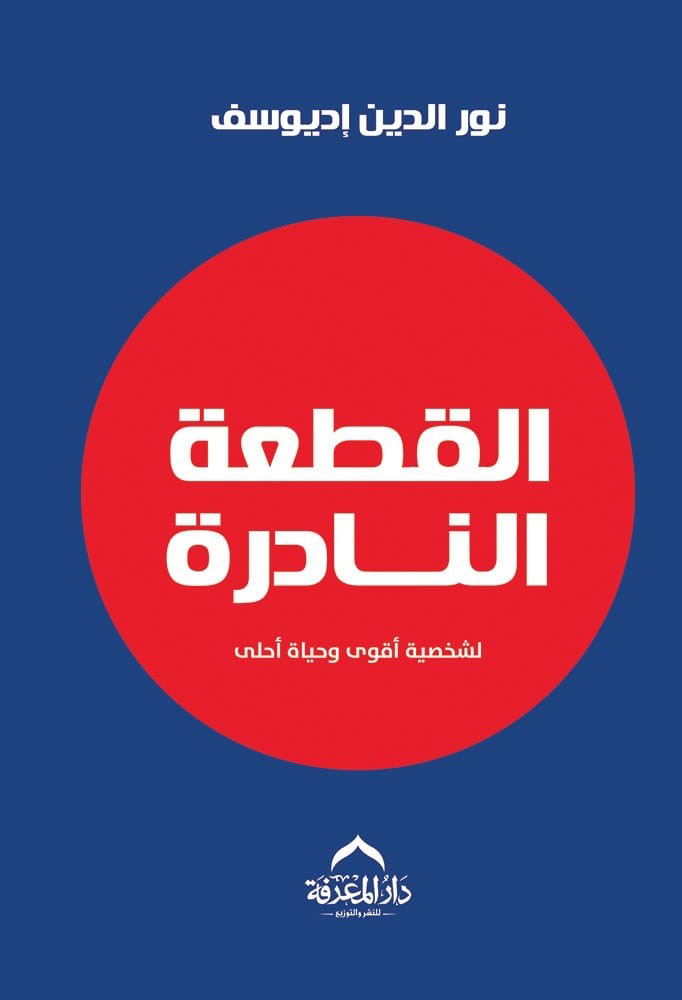 كتاب القطعة النادرة – نور الدين إديوسف